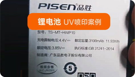 锂电池喷码机样品喷码效果图